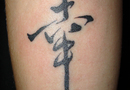 Kanji 'happiness' tattoo